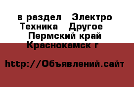  в раздел : Электро-Техника » Другое . Пермский край,Краснокамск г.